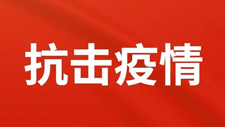 抗擊疫情，西迪在行動！